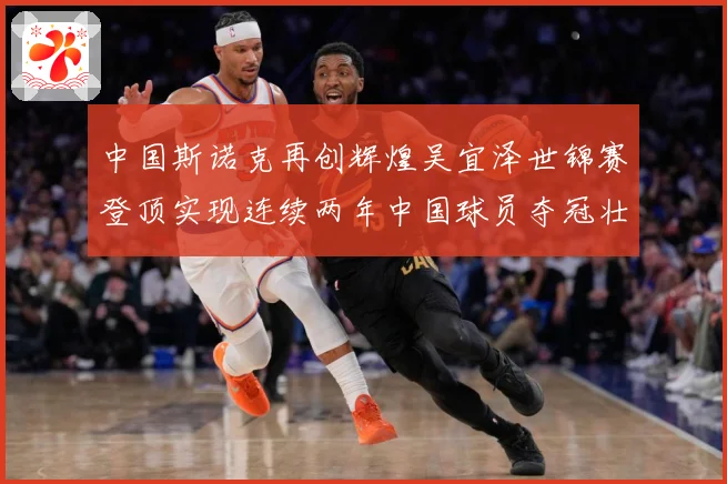 中国斯诺克再创辉煌吴宜泽世锦赛登顶实现连续两年中国球员夺冠壮成长观察
