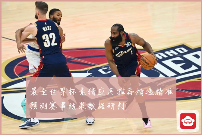 最全世界杯竞猜应用推荐精选精准预测赛事结果数据研判