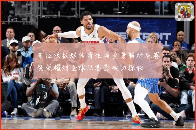 布拉沃板球传奇生涯全景解析从赛场荣耀到全球联赛影响力探秘