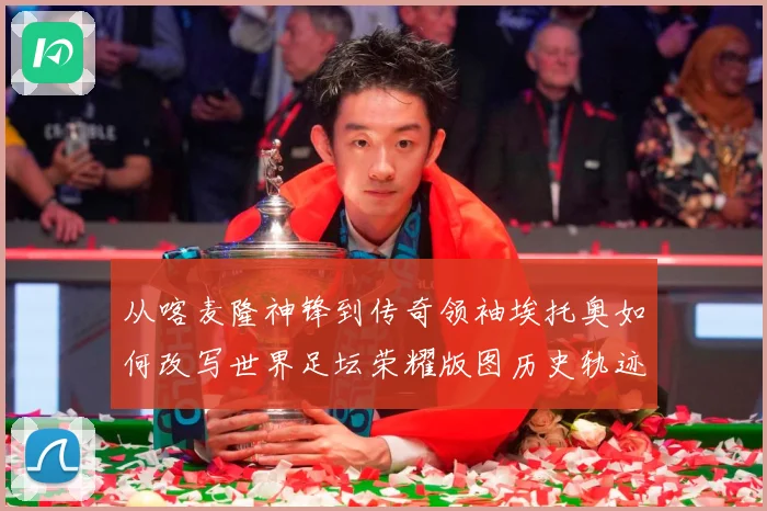 从喀麦隆神锋到传奇领袖埃托奥如何改写世界足坛荣耀版图历史轨迹数据研判