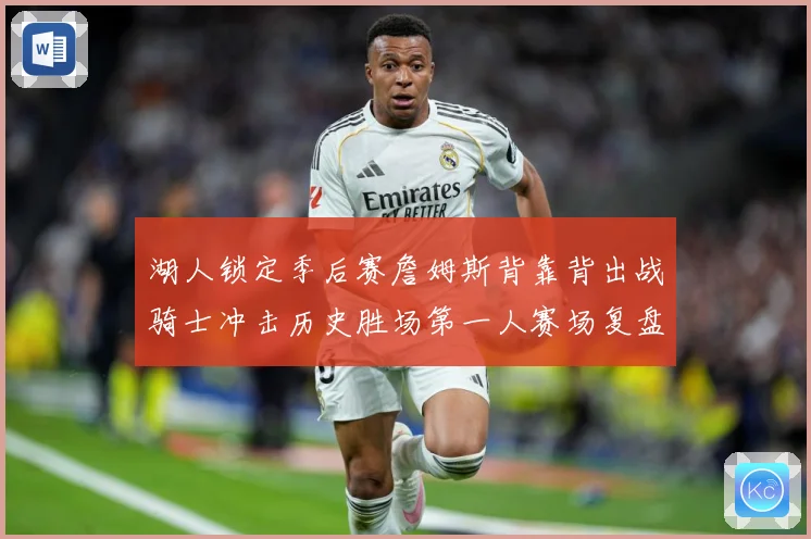 湖人锁定季后赛詹姆斯背靠背出战骑士冲击历史胜场第一人赛场复盘