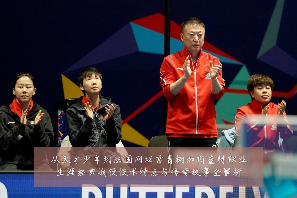 从天才少年到法国网坛常青树加斯奎特职业生涯经典战役技术特点与传奇故事全解析