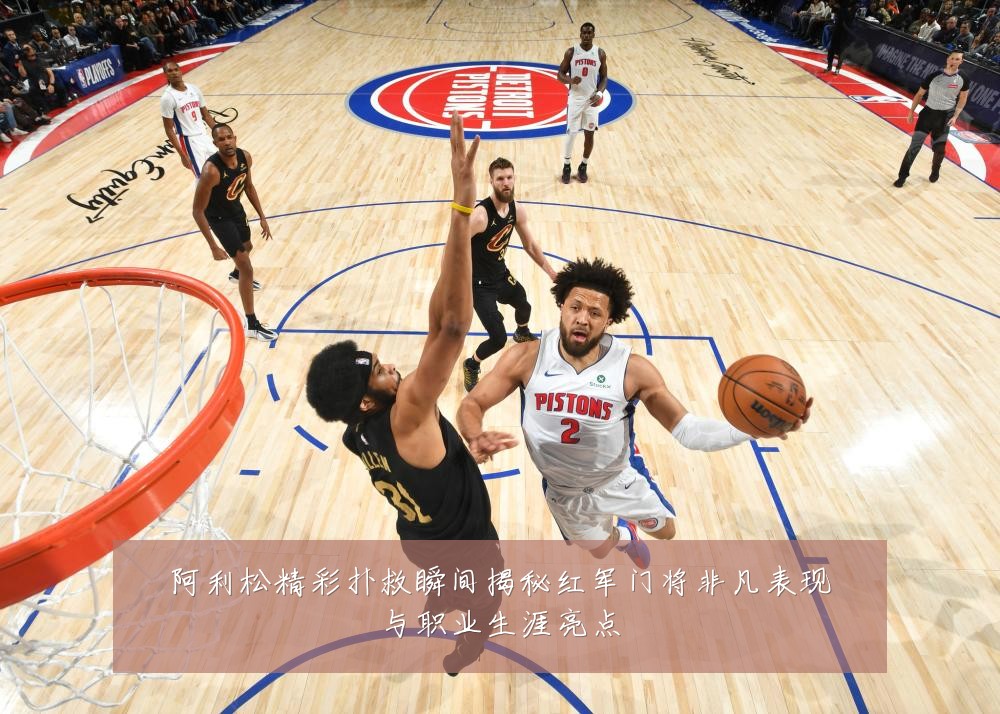 阿利松精彩扑救瞬间揭秘红军门将非凡表现与职业生涯亮点