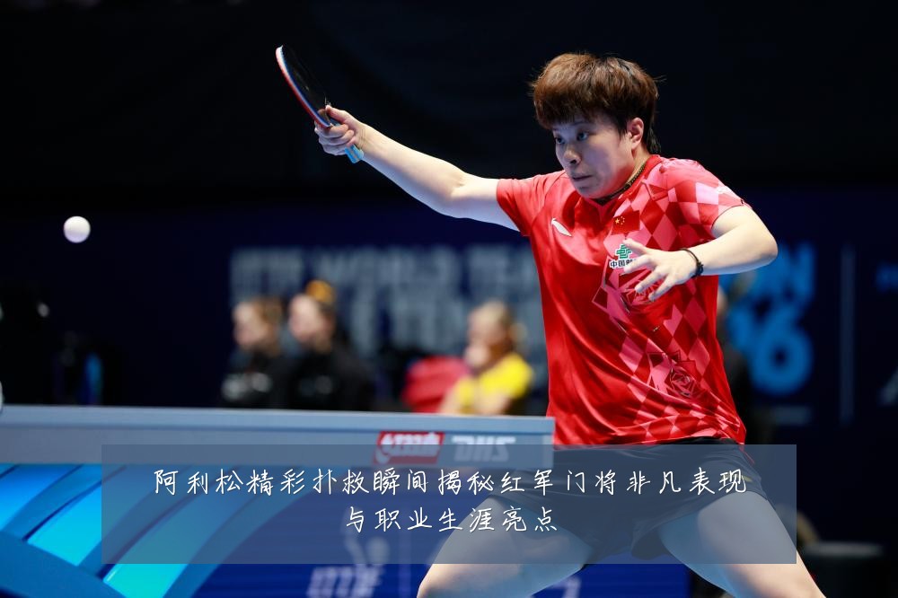 阿利松精彩扑救瞬间揭秘红军门将非凡表现与职业生涯亮点
