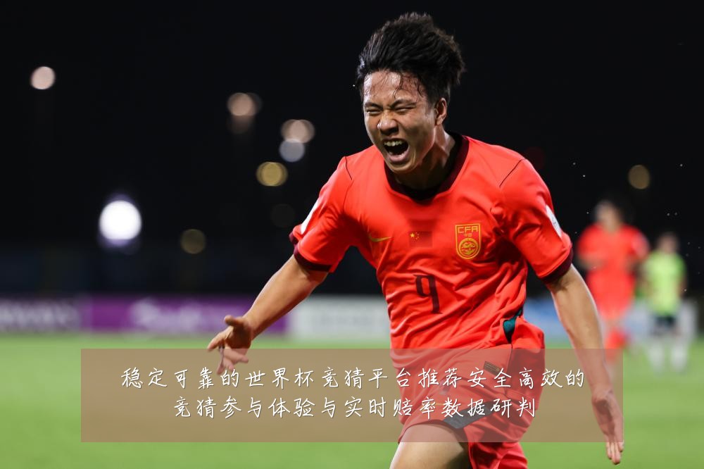 稳定可靠的世界杯竞猜平台推荐安全高效的竞猜参与体验与实时赔率数据研判