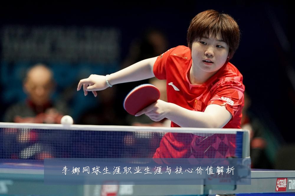 李娜网球生涯职业生涯与核心价值解析