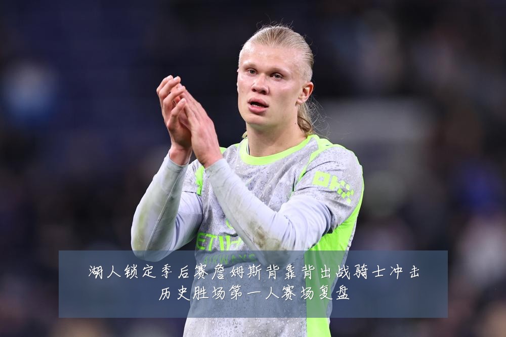 湖人锁定季后赛詹姆斯背靠背出战骑士冲击历史胜场第一人赛场复盘