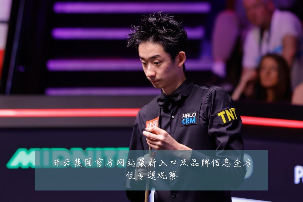 开云集团官方网站最新入口及品牌信息全方位专题观察
