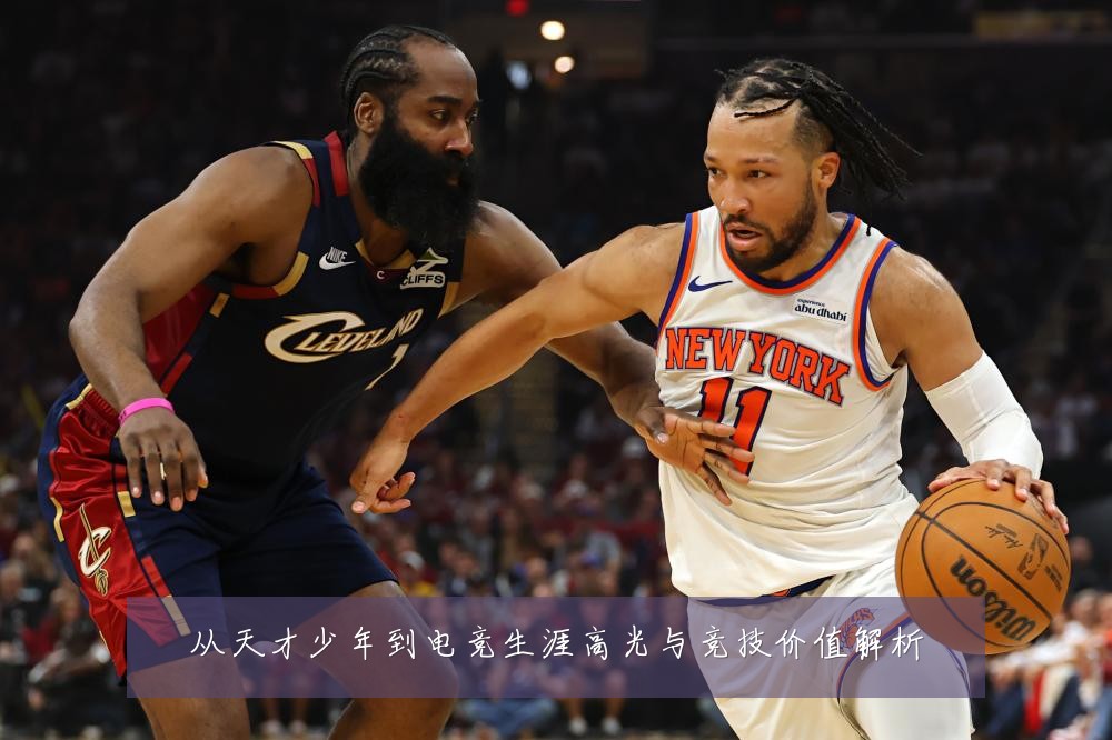 从天才少年到电竞生涯高光与竞技价值解析