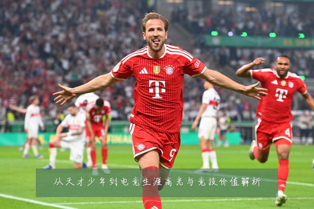 从天才少年到电竞生涯高光与竞技价值解析