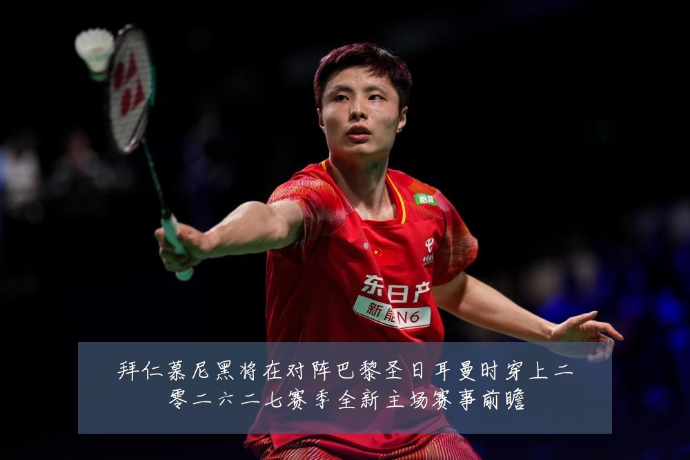 拜仁慕尼黑将在对阵巴黎圣日耳曼时穿上二零二六二七赛季全新主场赛事前瞻