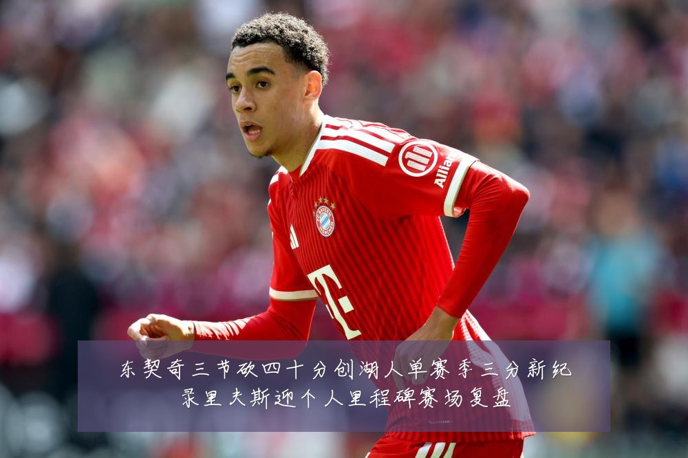 东契奇三节砍四十分创湖人单赛季三分新纪录里夫斯迎个人里程碑赛场复盘